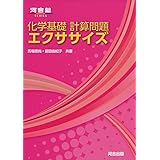 大学入試対策化学計算問題の徹底整理 化学基礎 化学 チャート式問題集シリーズ 数研出版編集部 本 通販 Amazon