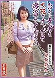 おらの女房を大阪でナンパして寝盗ってください 難波の六十路豊乳妻 宮前奈美65歳 [DVD]