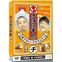 Amazon.co.jp: いろはに千鳥(た) [DVD] : 千鳥: DVD