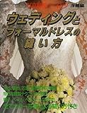 ウェディングとフォーマルドレスの縫い方 (レディブティックシリーズ no. 1153 写真解説ソーイング 洋裁編)
