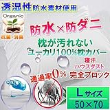 【即発送】 オーガニック ユーカリ 100％ 防水 枕カバー （ L 50cm×70cm） 汚れ ダニから枕を守る！【国内公的検査機関で品質検査済（防水性 透湿性 ダニ 通過率 0％）】【防水防ダニW
