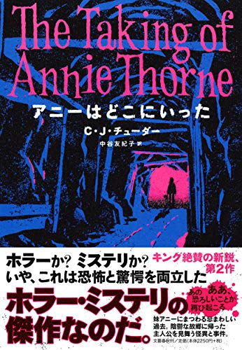 C・J・チューダー:アニーはどこにいった