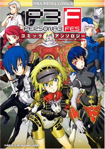 『ペルソナ3フェスコミックアンソロジー』