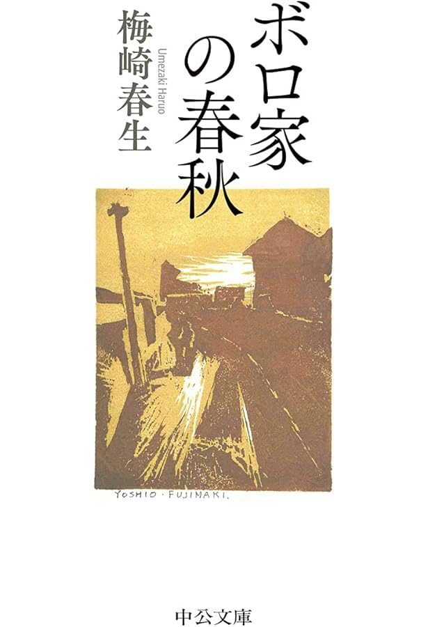 Amazon.co.jp: 新編-不参加ぐらし (中公文庫 ふ 10-3) : 富士