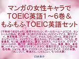 マンガの女性キャラでＴＯＥＩＣ英語１～６巻＆もふもふＴＯＥＩＣ英語セット