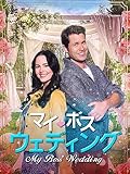 マイ・ボス・ウェディング