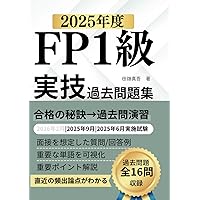 FP技能検定1級実技(資産相談業務)対策問題集【第七版】 | きんざい