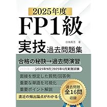 FP1級 実技試験 過去問分析×合格テキスト: 2025年-2026年対応｜出題
