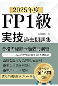 2024-2025年版 FP技能士1級 学科 合格ポイント＆一問一答セレクト問題