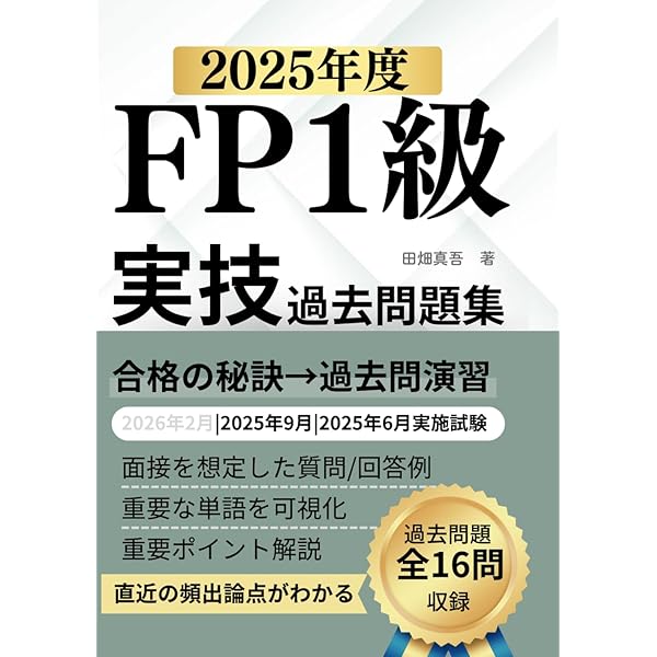 FP1級 実技試験 過去問分析×合格テキスト: 2025年-2026年対応