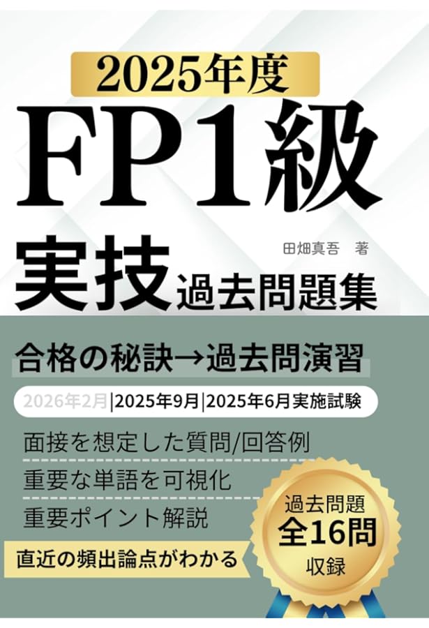 FP技能検定1級実技(資産相談業務)対策問題集 【第八版】 | きんざい