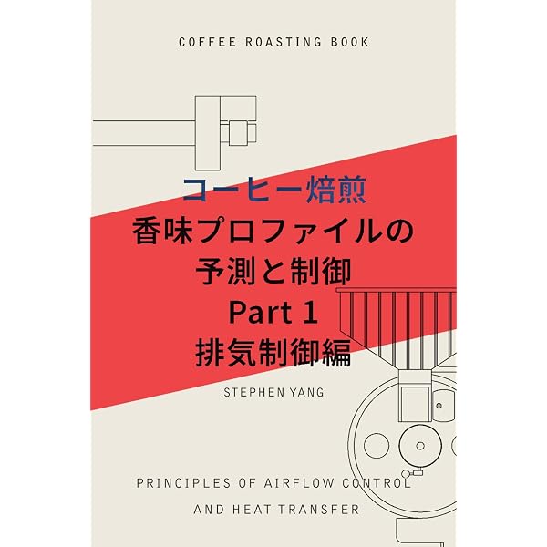 コーヒー焙煎の技術 (旭屋出版MOOK) |本 | 通販 | Amazon
