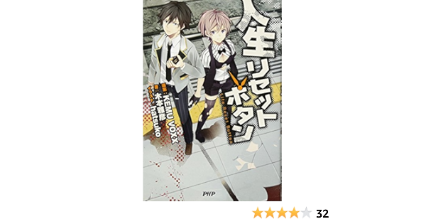 人生リセットボタン 木本 雅彦 Hatsuko Kemuvoxx 本 通販 Amazon