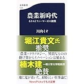 農業新時代 ネクストファーマーズの挑戦 (文春新書 1236)