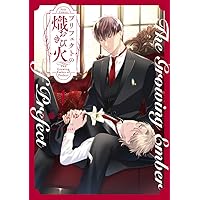 プリフェクトの熾火－おきび－ 1 小冊子付き特装版 (Tulle Comics