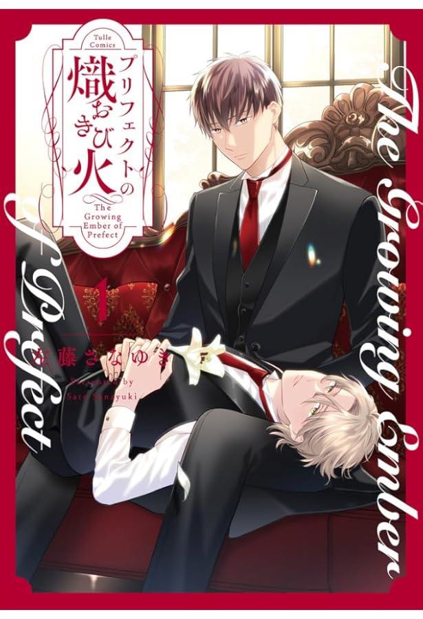 プリフェクトの箱庭 1 (Tulle Comics) | 左藤さなゆき |本