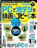 これなら分かる! PCで地デジを録画＆コピーする本