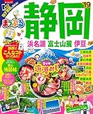 まっぷる 静岡 浜名湖・富士山麓・伊豆'19 (マップルマガジン 東海 1)