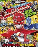 特命戦隊ゴーバスターズ完全ずかん (てれびくんデラックス 愛蔵版 スーパーV戦隊シリーズ)