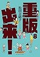 重版出来! (8) (ビッグコミックス)
