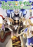 フェアリーテイル・クロニクル ~空気読まない異世界ライフ~ 16 (MFブックス)