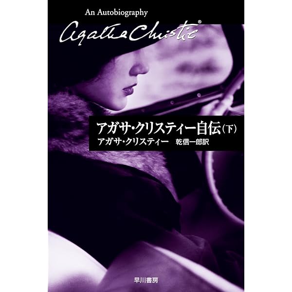 Amazon.co.jp: アガサ・クリスティーの秘密ノート(上)(ハヤカワ文庫
