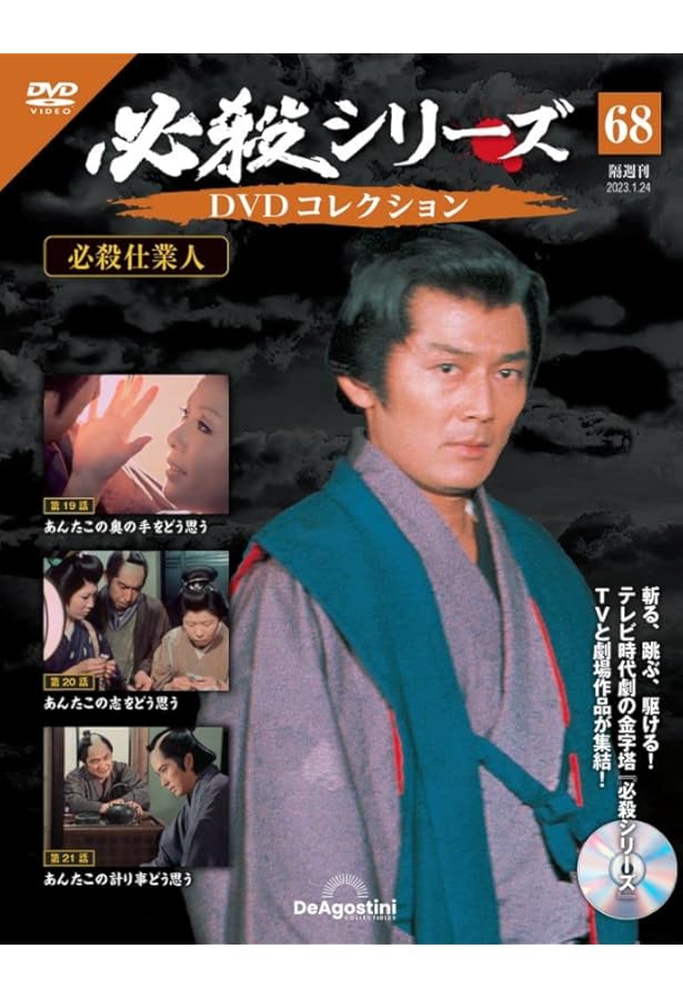 必殺シリーズDVDコレクション 67号 (必殺仕業人 第16話～第18話) [分冊