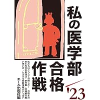 【中古】 私の宅建試験合格作戦―私たちはこうして合格した・体験手記集 / エール出版社 編 私の宅建試験合格作戦 2003年版: 私たちはこうして合格した・体験手記