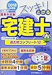 スッキリとける宅建士 過去問コンプリート12 2018年度 (スッキリわかるシリーズ)