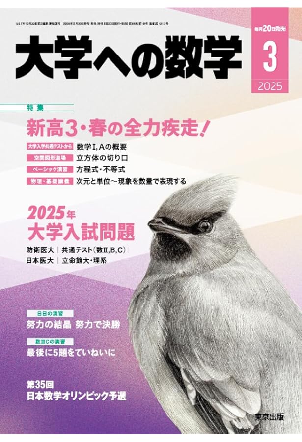 大学への数学 2024年 04 月号 [雑誌] |本 | 通販 | Amazon