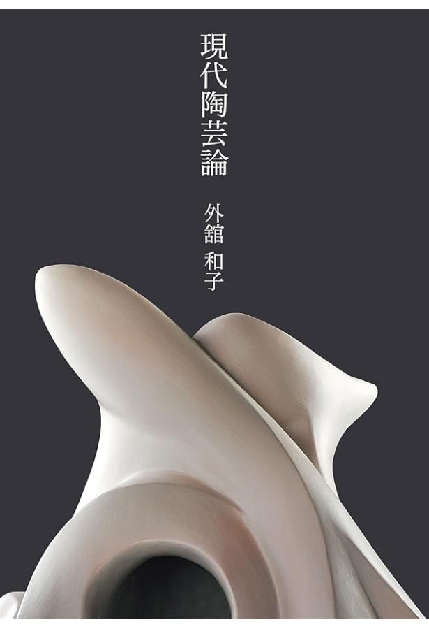 現代陶芸の造形思考 | 金子 賢治 |本 | 通販 | Amazon