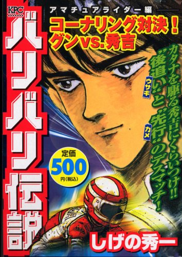 『バリバリ伝説』1巻