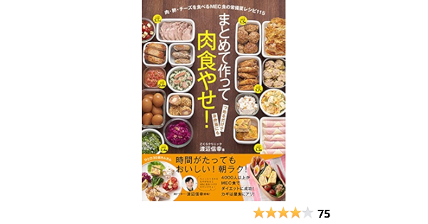 まとめて作って肉食やせ 肉 卵 チーズを食べるmec食の常備菜レシピ115 渡辺 信幸 本 通販 Amazon
