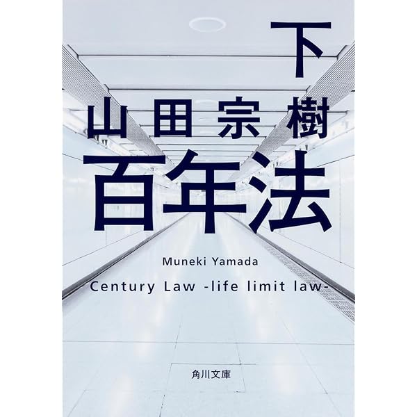 人類滅亡小説 (幻冬舎文庫) | 山田 宗樹 |本 | 通販 | Amazon