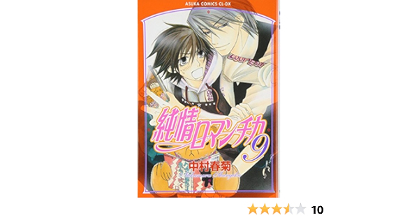 Amazon Co Jp 純情ロマンチカ 第9巻 あすかコミックスcl Dx 中村 春菊 本 通販 Amazon Co Jp 純情ロマンチカ 第9巻 あすかコミックスcl Dx 中村 春菊 本 通販