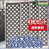 人工木ラティスフェンス 4枚組み ラティス ダークブラウン ラティス 人工木 ラティス 目隠し ラティス 150