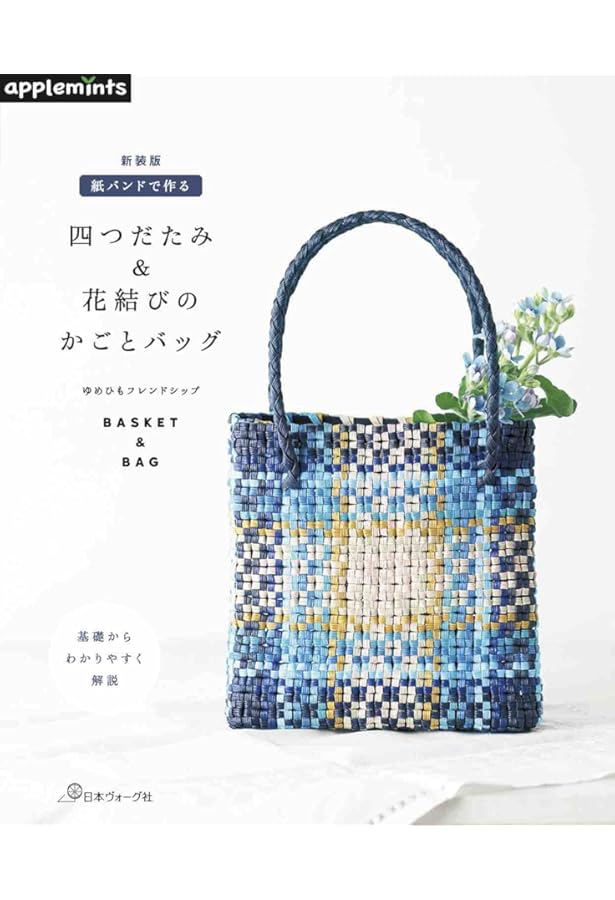 紙バンドで作る 四つだたみ&花結びのかごとバッグ (アサヒオリジナル