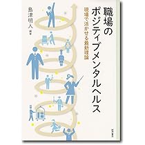 ヘルシー・カンパニー―人的資源の活用とストレス管理 ヘルシー・カンパニー: 人的資源の活用とストレス管理