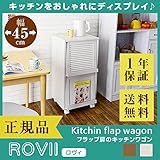 ROVII ロヴィ フラップワゴン キッチンワゴン ホワイト キッチン収納 幅45cm キャスター付き フラップ扉 モダン おしゃれ (ホワイト)