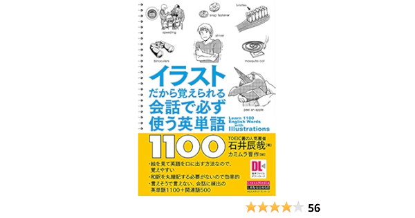イラストだから覚えられる 会話で必ず使う英単語1100 音声dl付 石井 辰哉 カミムラ 晋作 本 通販 Amazon