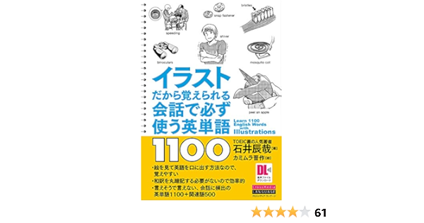 イラストだから覚えられる 会話で必ず使う英単語1100 音声dl付 石井 辰哉 カミムラ 晋作 本 通販 Amazon