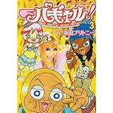 パギャル! 3 (BIG SPIRITS COMICS SPECIAL)