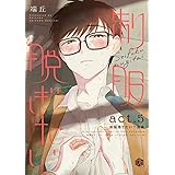 制服脱ぎたい　act.5【制服捨てたい？後編】 (Tulle)
