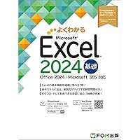 Word 2024 基礎 Office 2024／Microsoft 365 対応 (よくわかる
