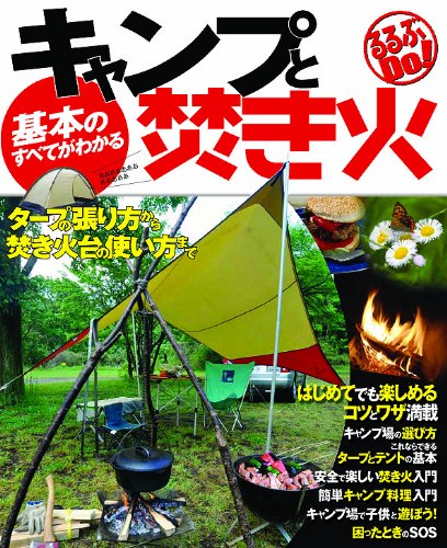基本のすべてがわかる!キャンプと焚き火 (るるぶDo!) 基本のすべてがわかる!キャンプと焚き火 (るるぶDo!)