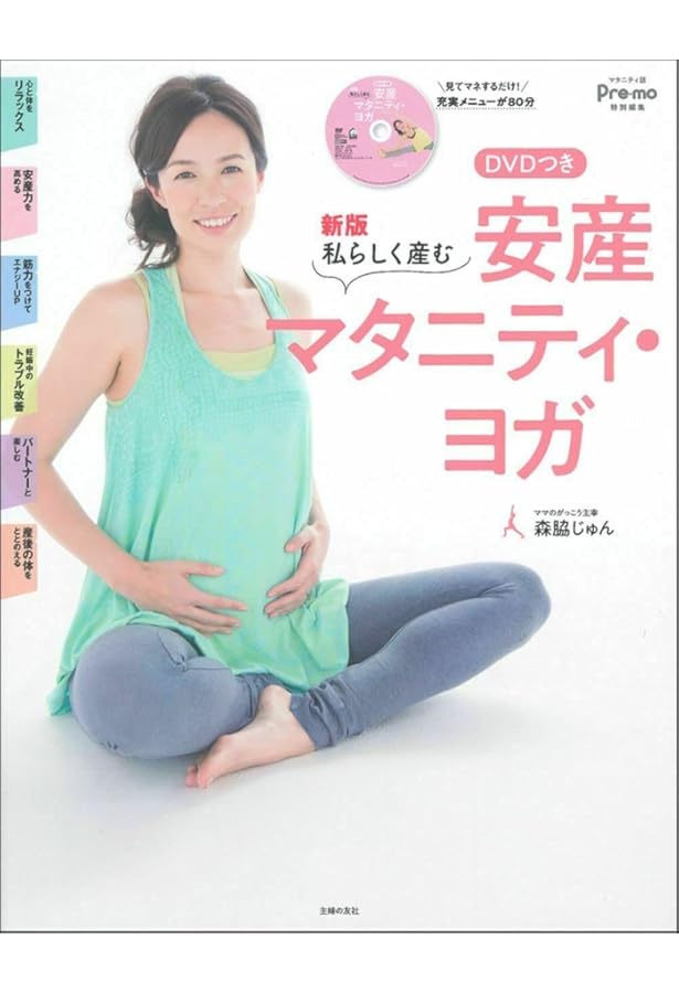 DVDつき 安産マタニティ・ヨガ | 森脇 じゅん |本 | 通販 | Amazon