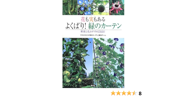 花も実もある よくばり 緑のカーテン サカタのタネ 緑のカーテン 普及チーム 本 通販 Amazon