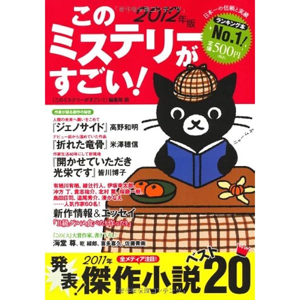このミステリーがすごい! : ミステリー&エンターテインメントベストテン全24冊 このミステリーがすごい '99年版: ミステリー