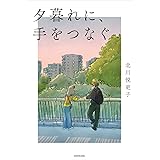 夕暮れに、手をつなぐ
