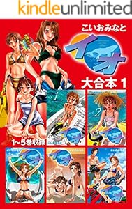 イオ　大合本1　1～5巻収録 イオ 大合本